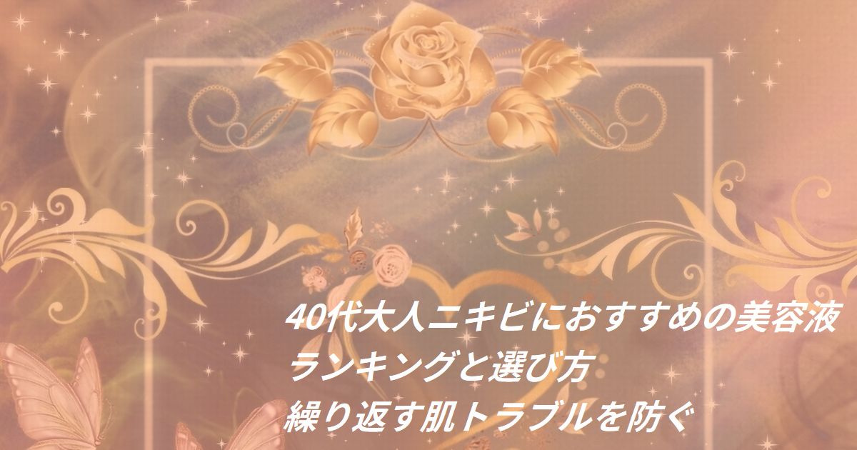 40代 大人ニキビ 美容液 おすすめ ランキング