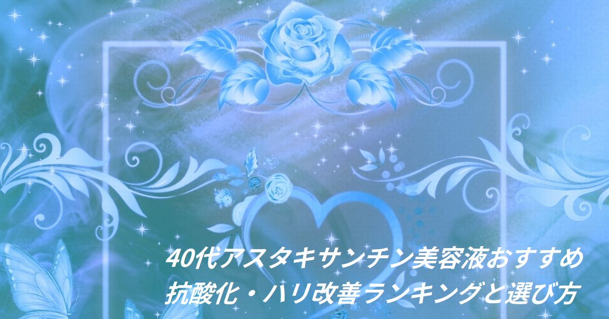 40代 アスタキサンチン 美容液 おすすめ ランキング
