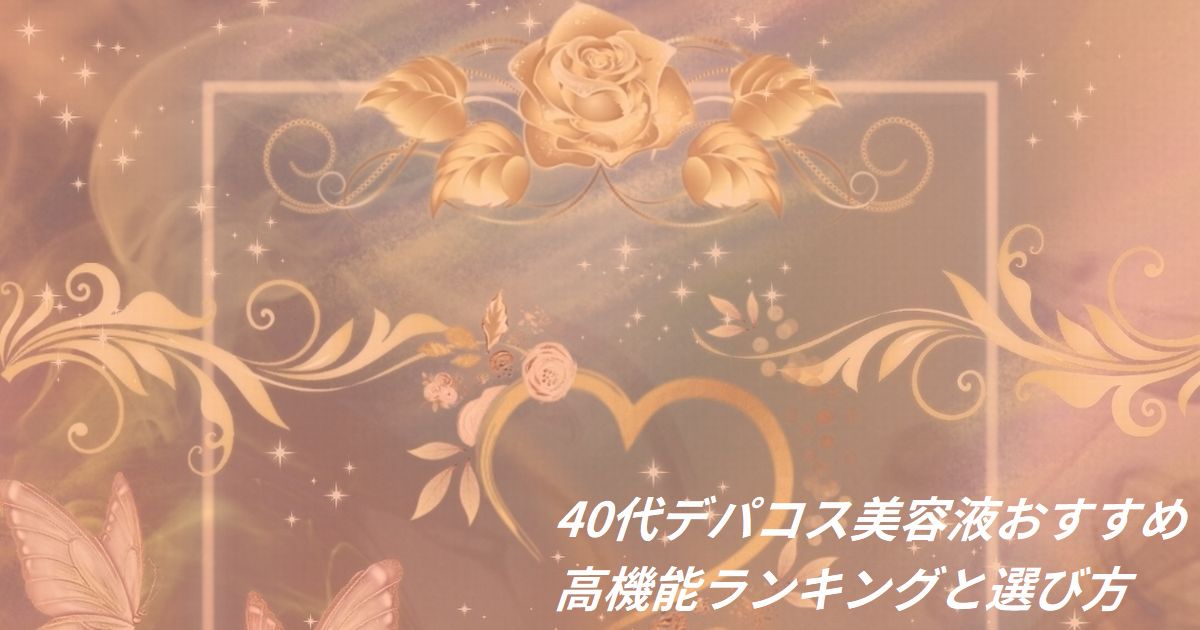 40代 デパコス 美容液 おすすめ ランキング