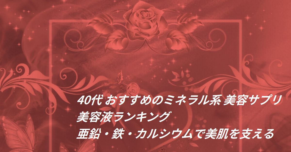 40代 美肌 ミネラル サプリ 美容液 ランキング
