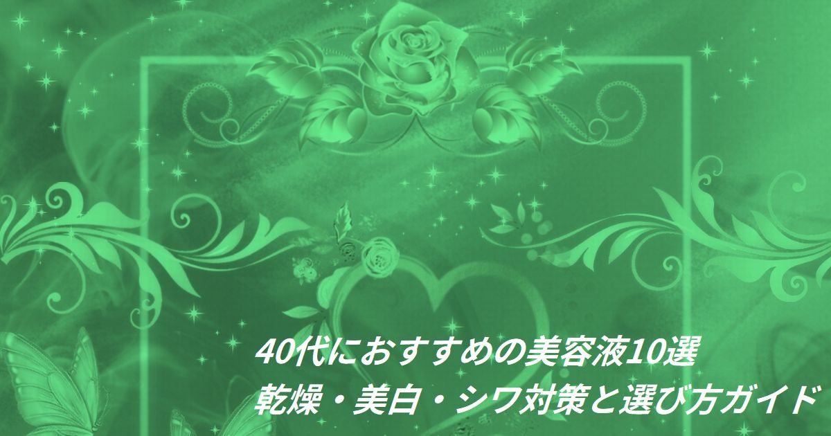 「40代女性におすすめの美容液ランキング