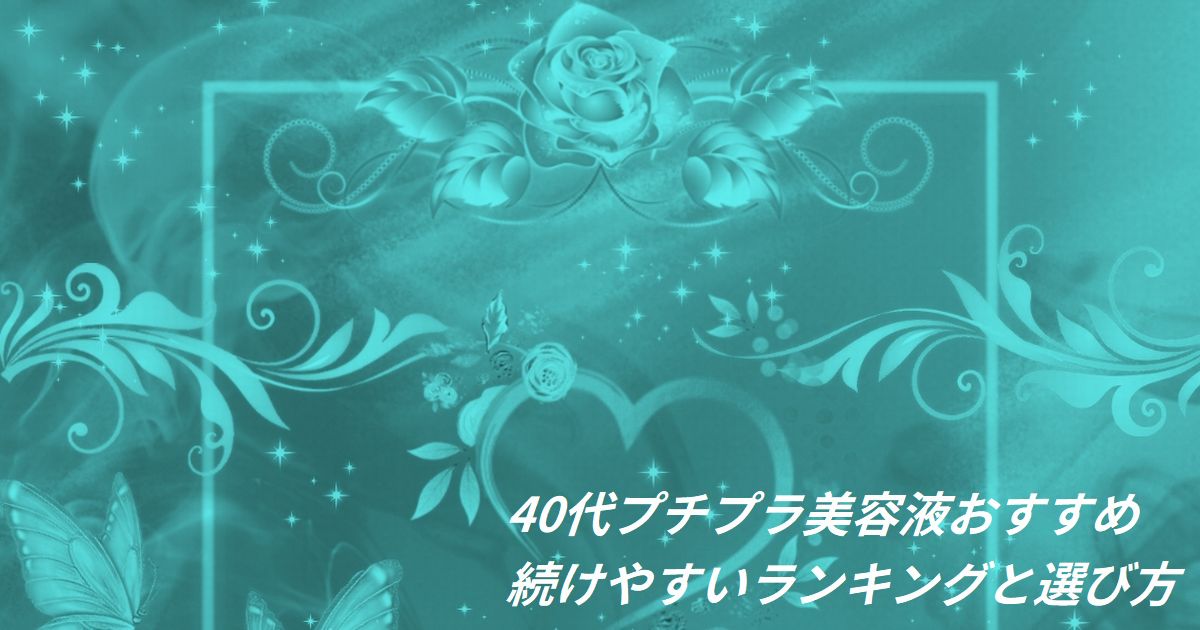 40代 プチプラ 美容液 おすすめ ランキング