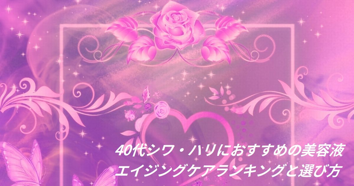 40代 シワ ハリ 美容液 おすすめ ランキング