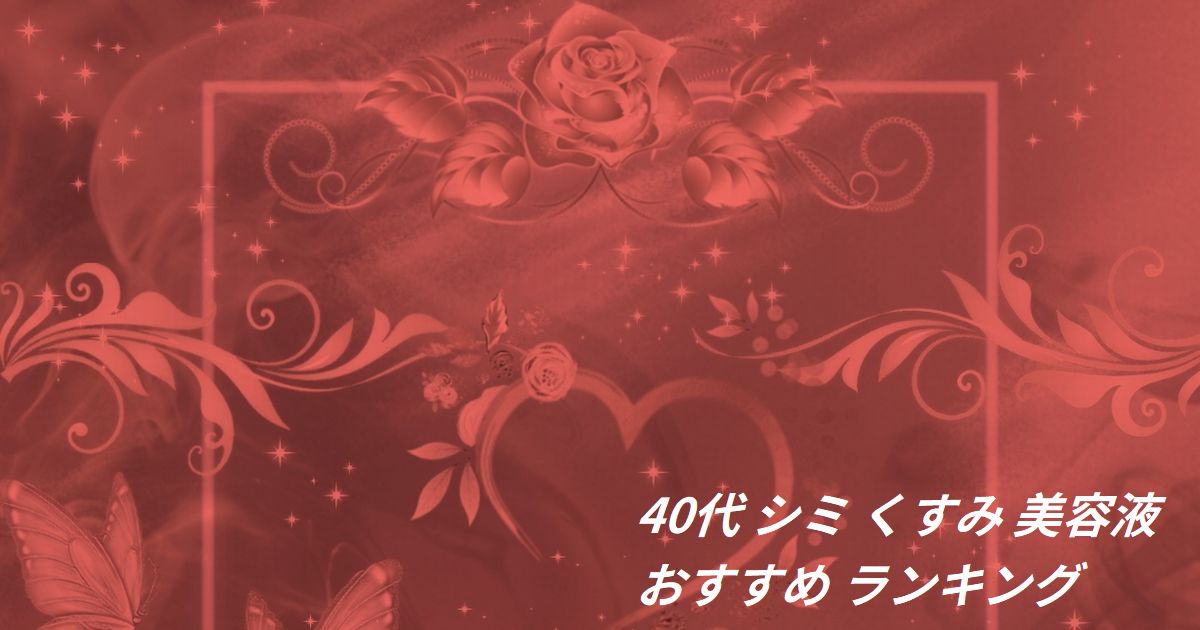40代 シミ くすみ 美容液 おすすめ ランキング