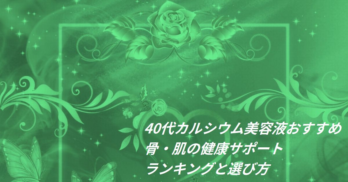 40代 カルシウム 美容液 おすすめ ランキング