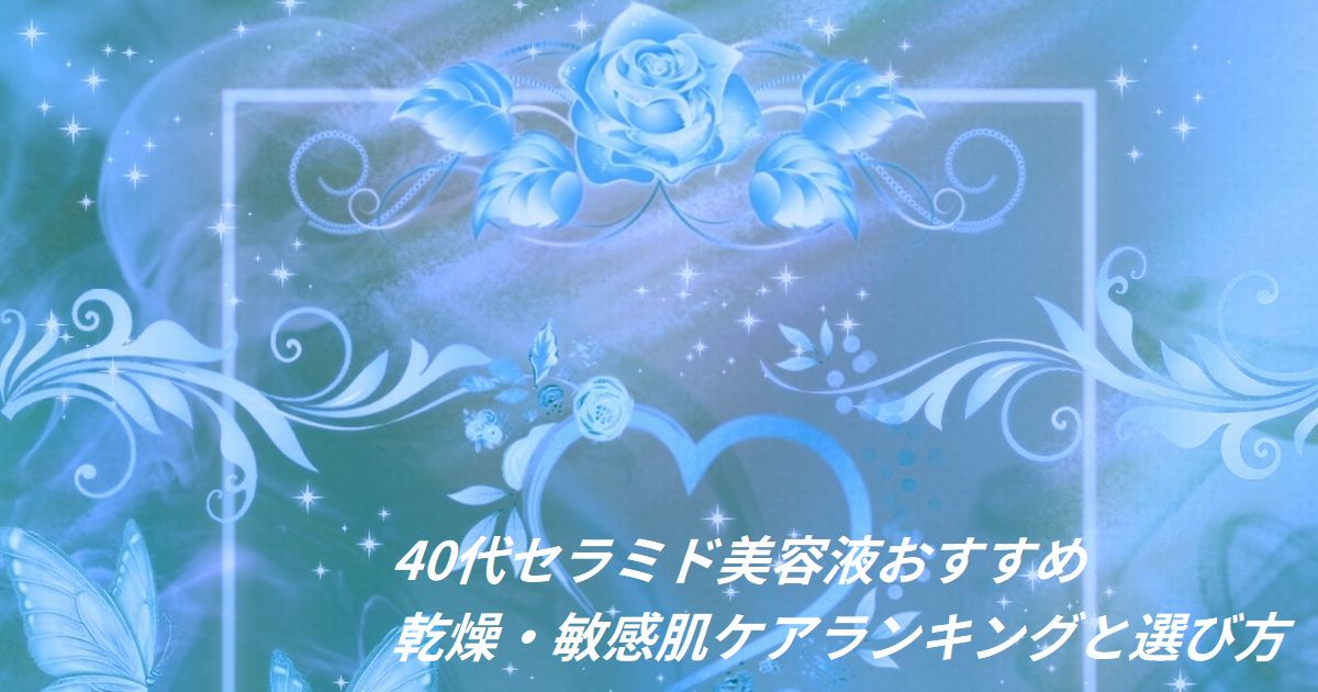 40代 セラミド 美容液 おすすめ ランキング