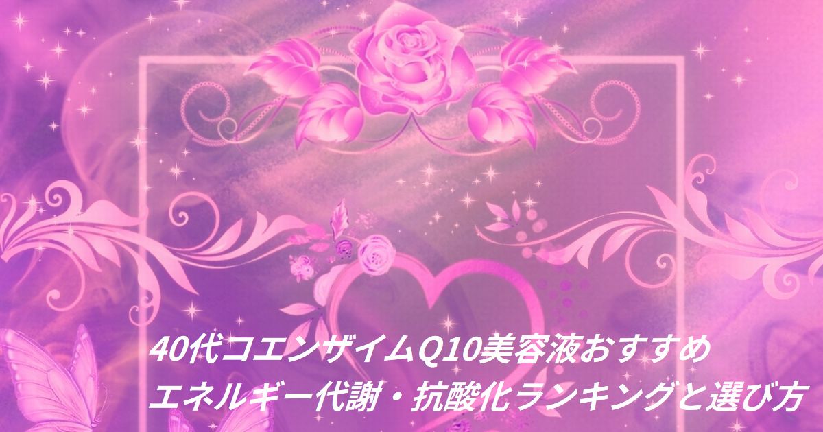 40代 コエンザイムQ10 美容液 おすすめ ランキング