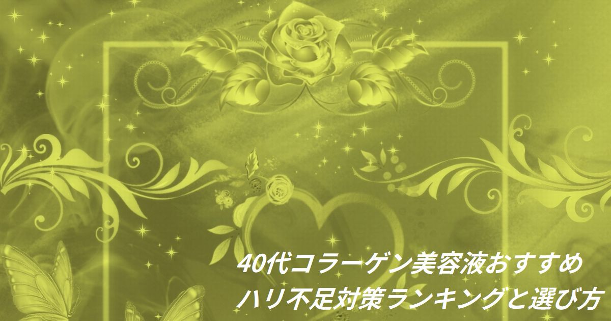40代 コラーゲン 美容液 おすすめ ランキング