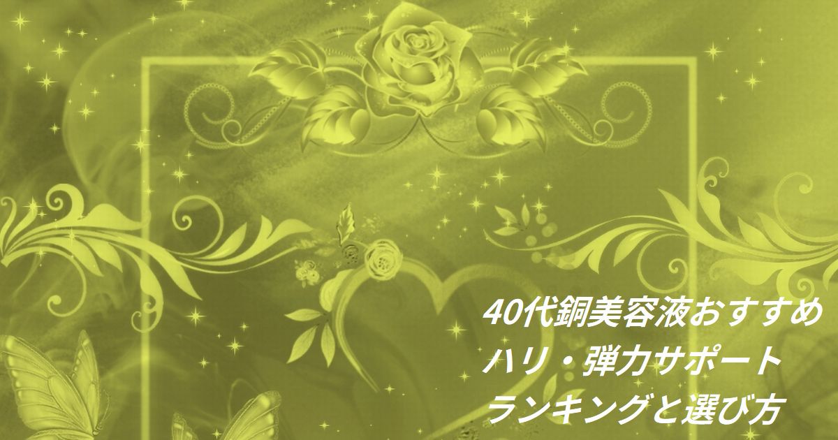 40代 銅 美容液 おすすめ ランキング