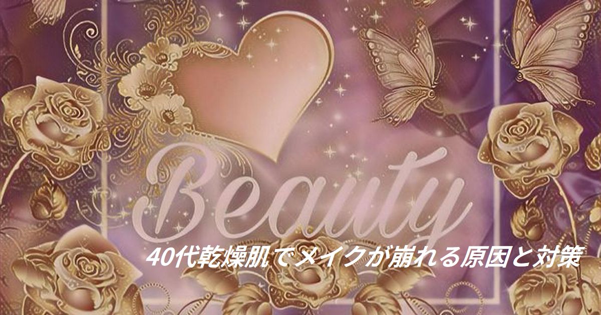 40代乾燥肌でメイクが崩れる原因と対策