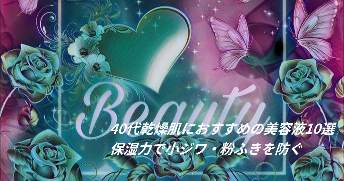 40代乾燥肌におすすめの美容液のイメージ写真