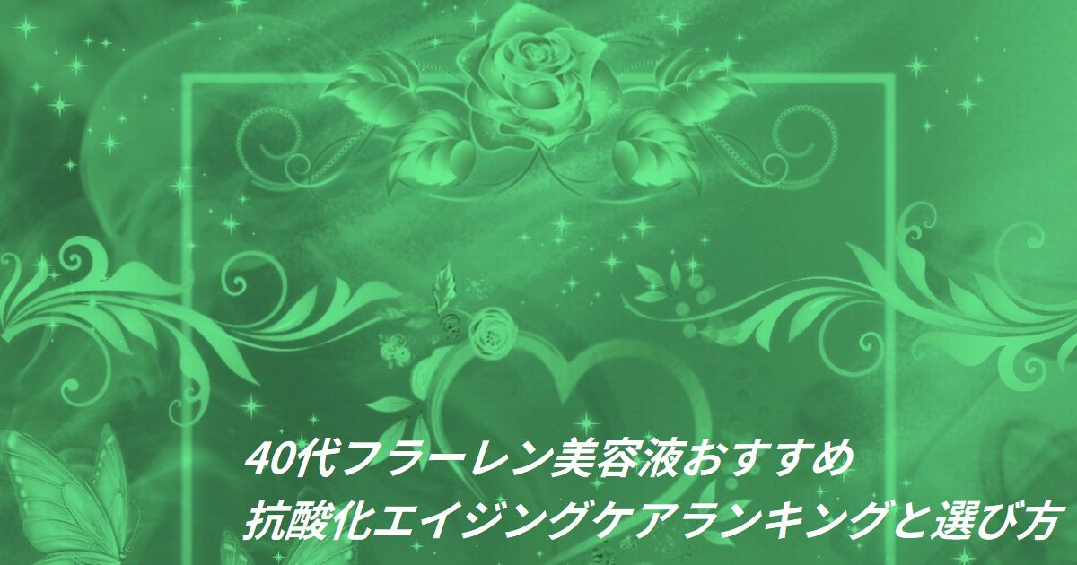 40代 フラーレン 美容液 おすすめ ランキング