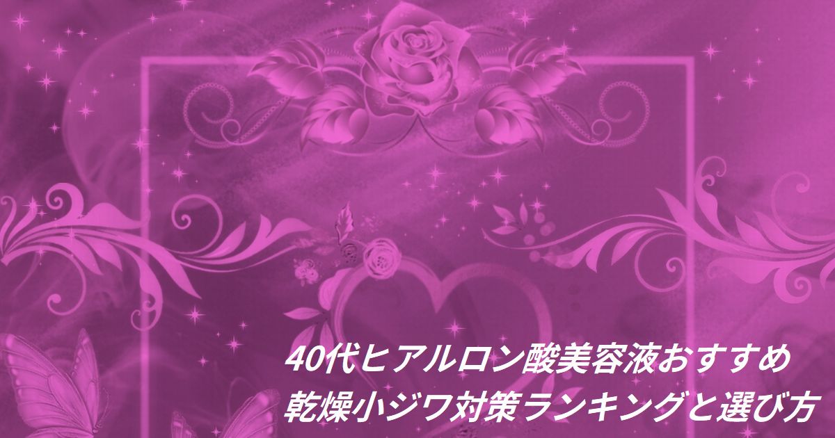40代 ヒアルロン酸 美容液 おすすめ ランキング