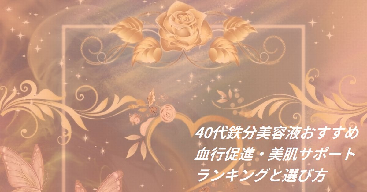 40代 鉄分 美容液 おすすめ ランキング