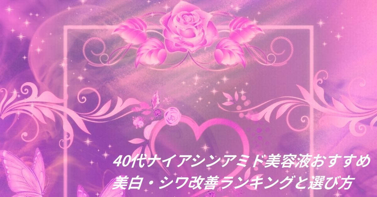 40代 ナイアシンアミド 美容液 おすすめ ランキング