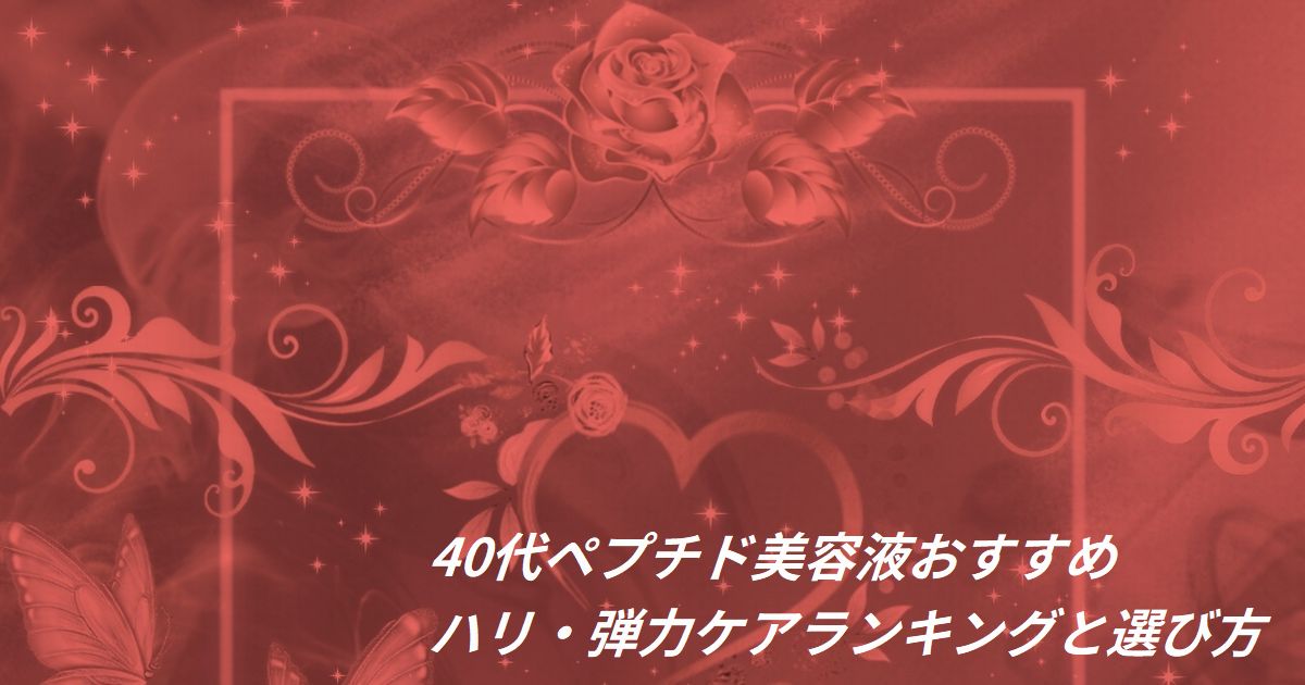 40代 ペプチド 美容液 おすすめ ランキング