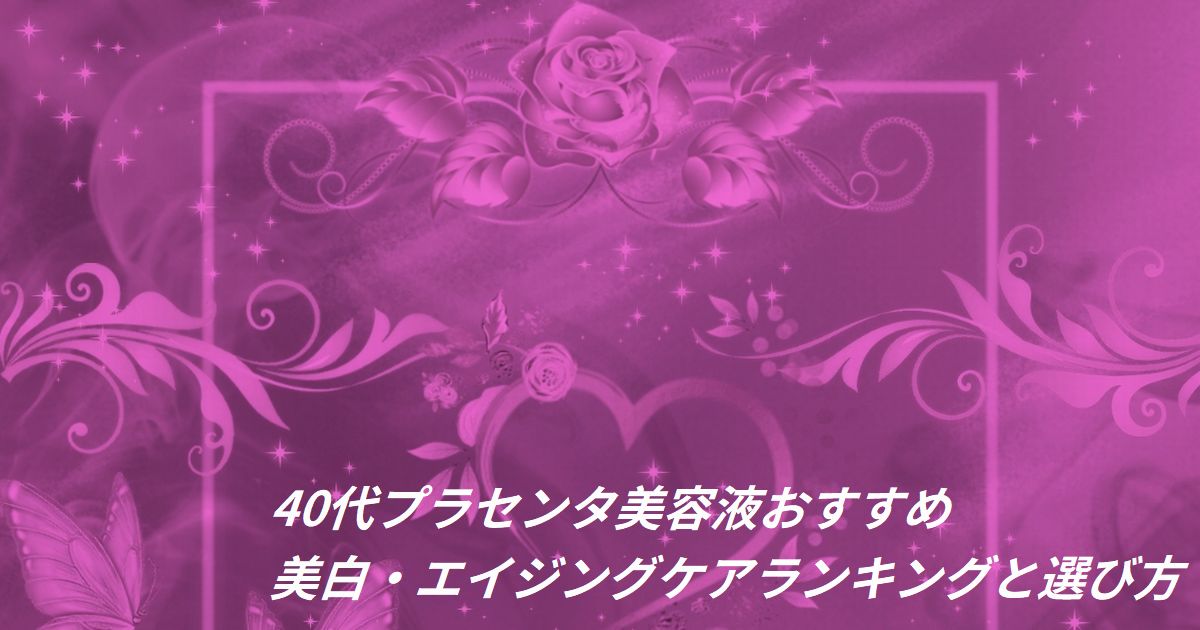 40代 プラセンタ 美容液 おすすめ ランキング