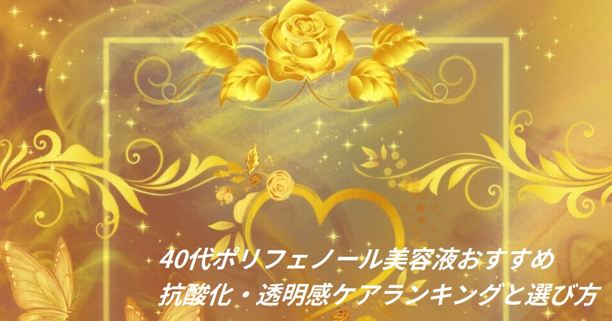 40代 ポリフェノール 美容液 おすすめ ランキング