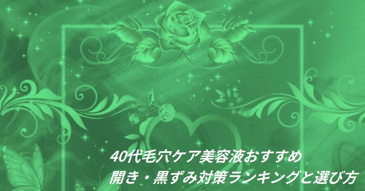 40代 毛穴ケア 美容液 おすすめ ランキング