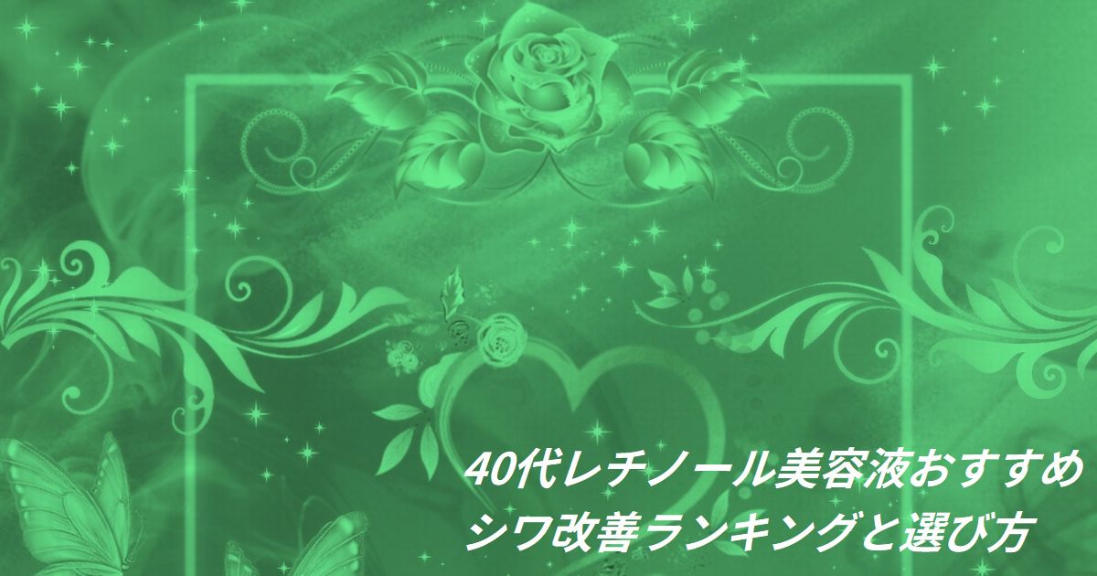 40代 レチノール 美容液 おすすめ ランキング