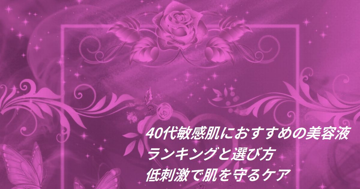 40代 敏感肌 美容液 おすすめ ランキング