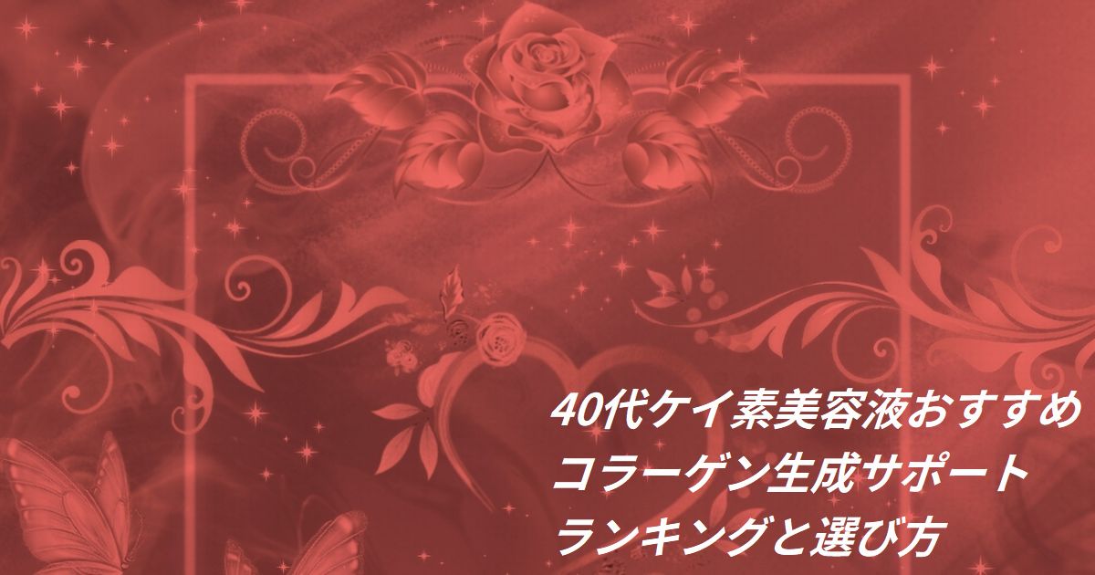 40代 ケイ素 シリカ 美容液 おすすめ ランキング