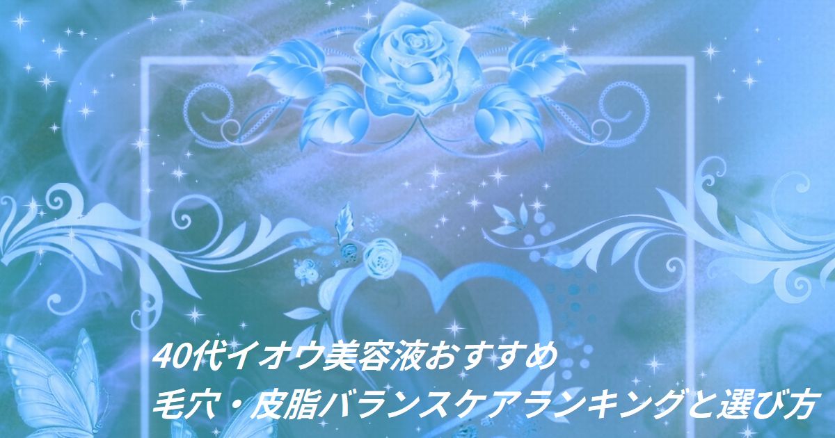 40代 イオウ 硫黄 美容液 おすすめ ランキング