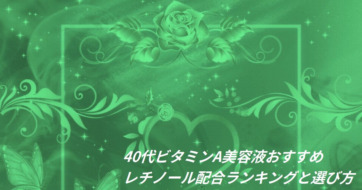 40代 ビタミンA レチノール 美容液 おすすめ ランキング