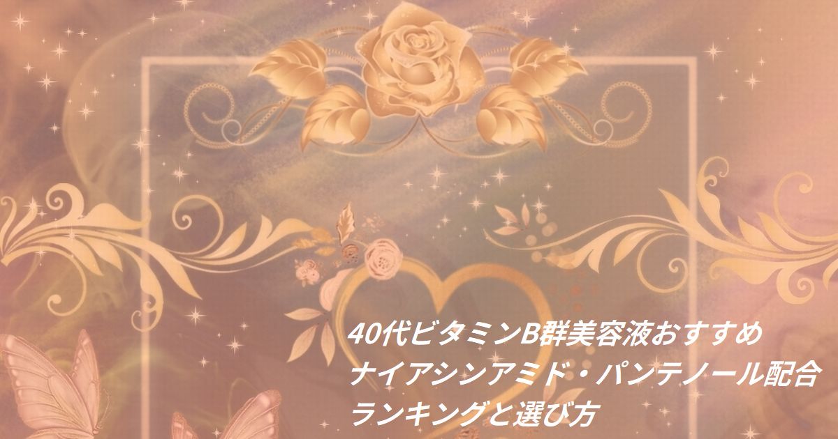 40代 ビタミンB群 ナイアシンアミド パンテノール 美容液 おすすめ ランキング