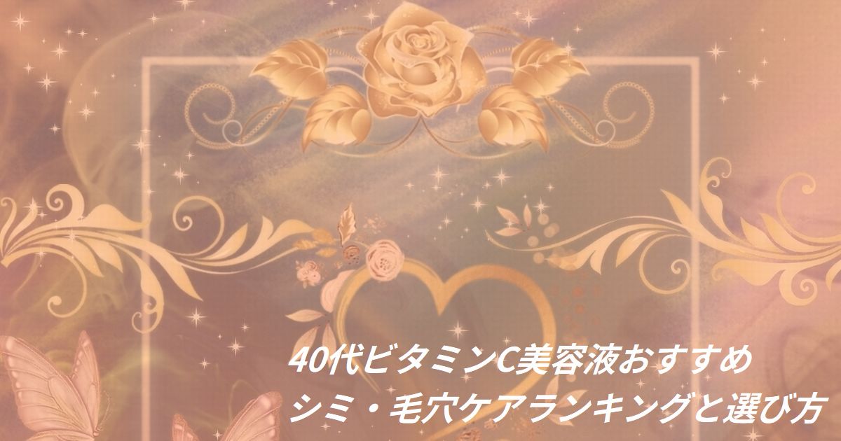 40代 ビタミンC 美容液