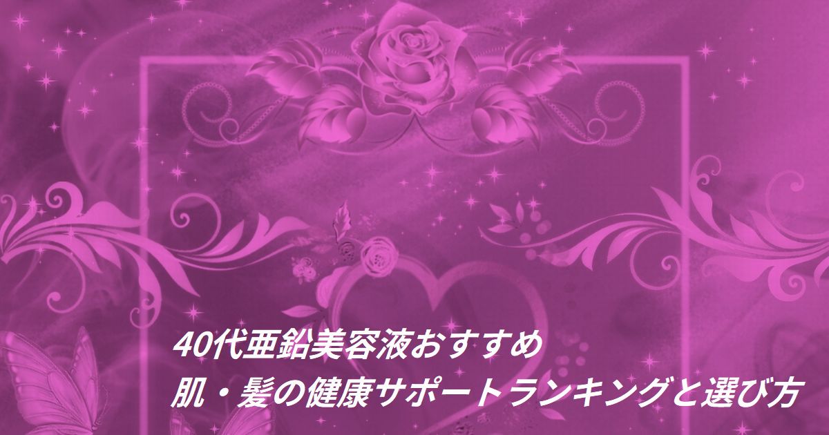 40代 亜鉛 美容液 おすすめ ランキング