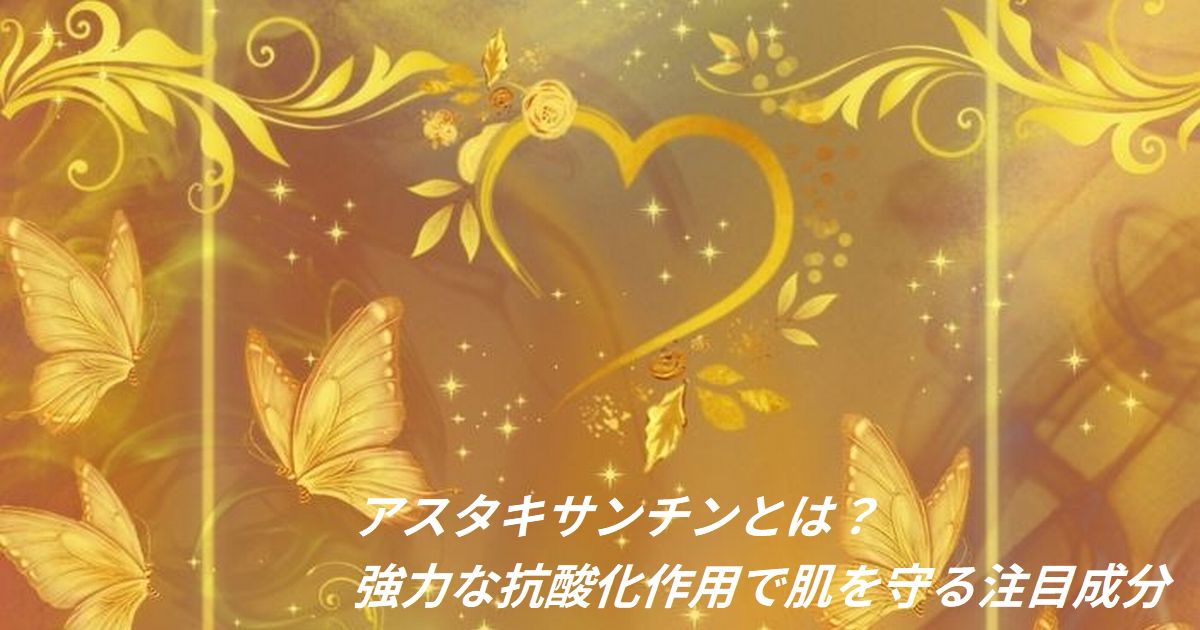 アスタキサンチン｜赤い抗酸化成分とエイジングケア