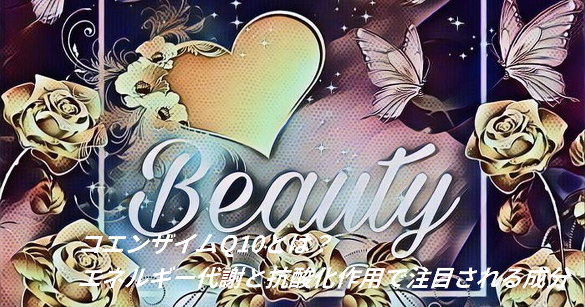 コエンザイムQ10｜抗酸化作用とエネルギー代謝を支える成分
