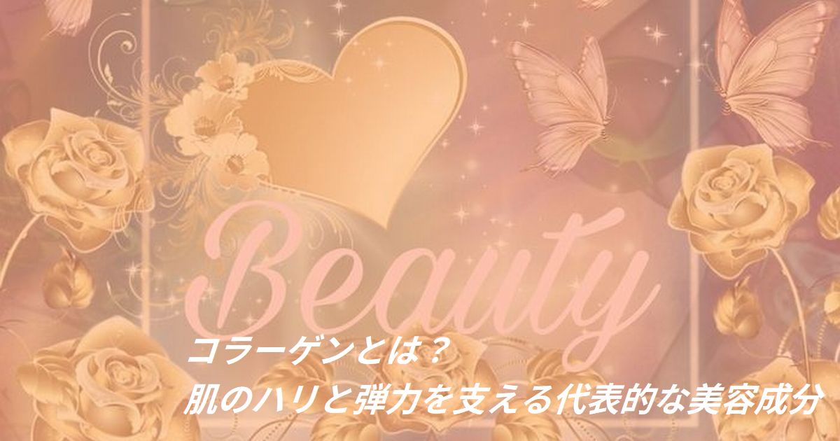 コラーゲンとは肌のハリと弾力を支える代表的な美容成分