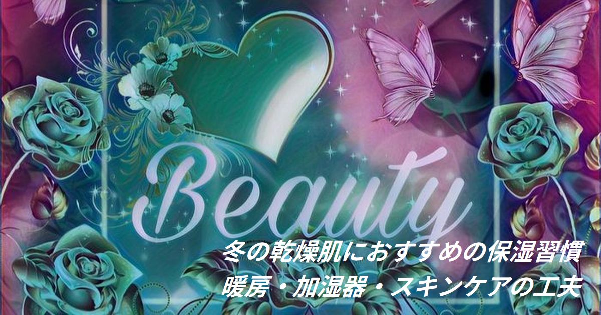冬の乾燥肌対策とおすすめの保湿習慣