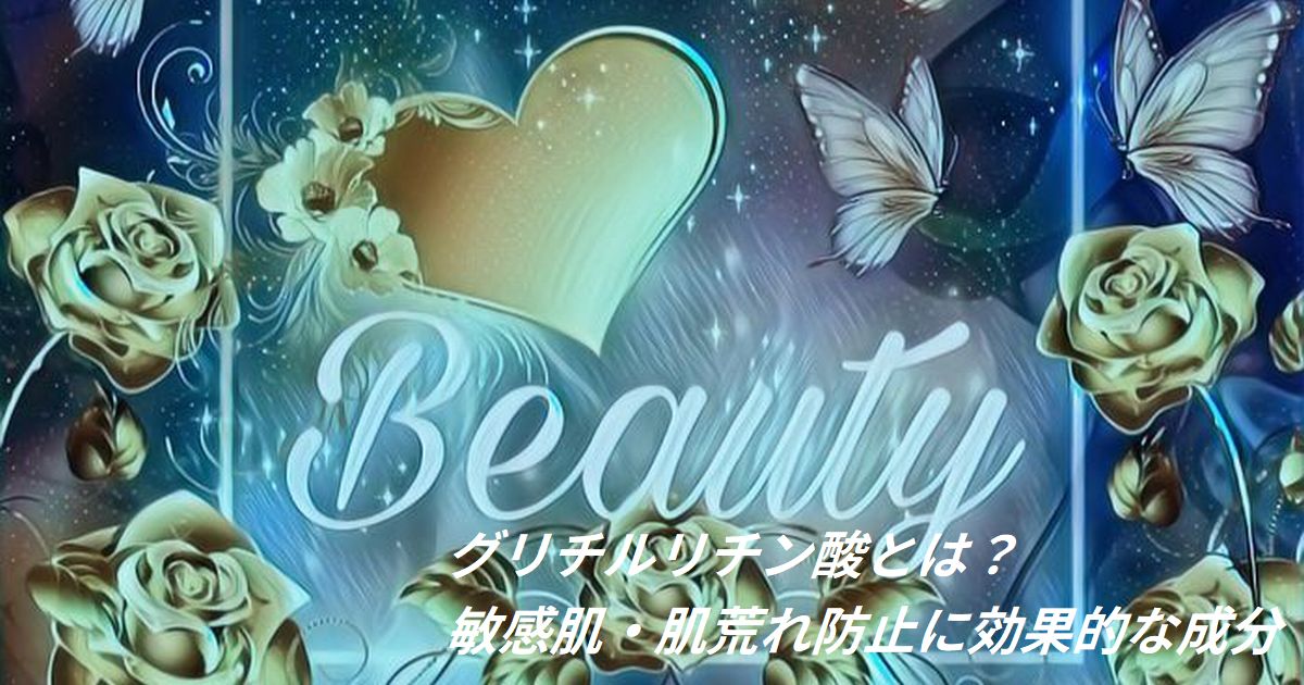 グリチルリチン酸とは敏感肌や肌荒れ防止に効果的な成分