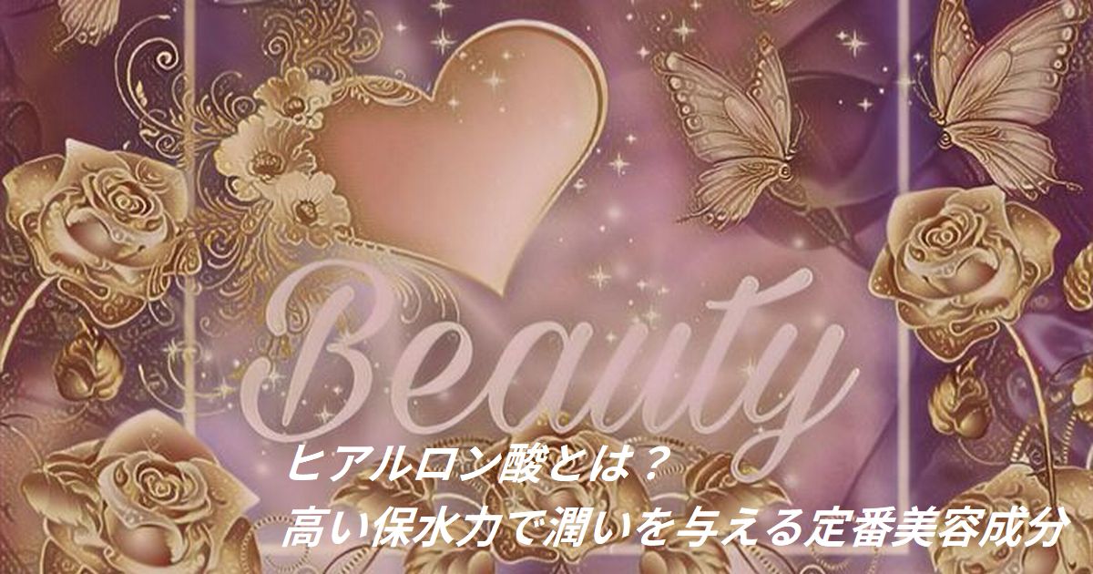 ヒアルロン酸とは？ 高い保水力で潤いを与える定番美容成分