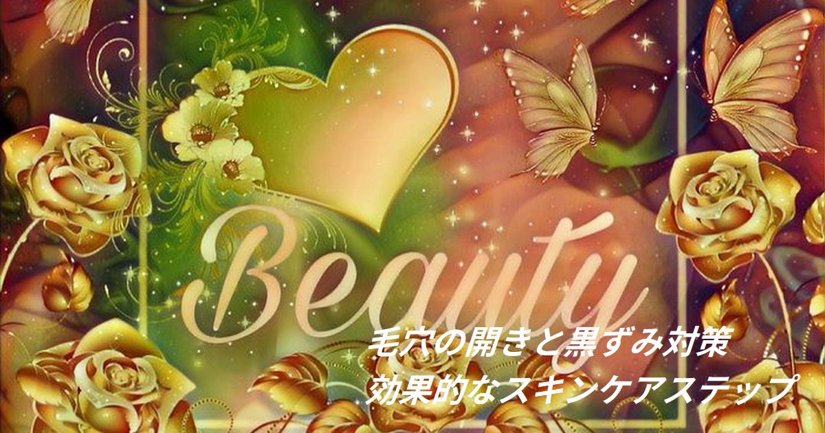 毛穴の開きと黒ずみ対策のスキンケア方法