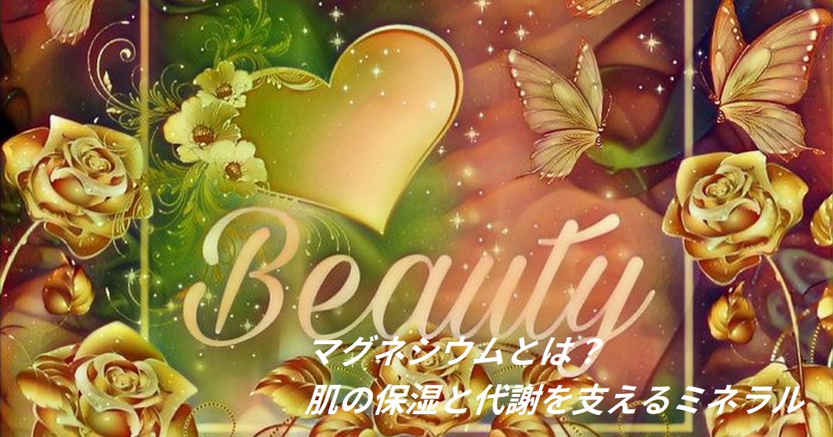マグネシウム｜肌の保湿と代謝に関わるミネラル