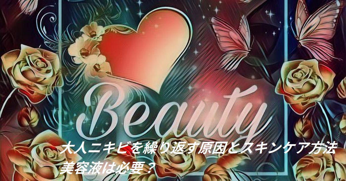 大人ニキビを繰り返す原因とスキンケア方法
