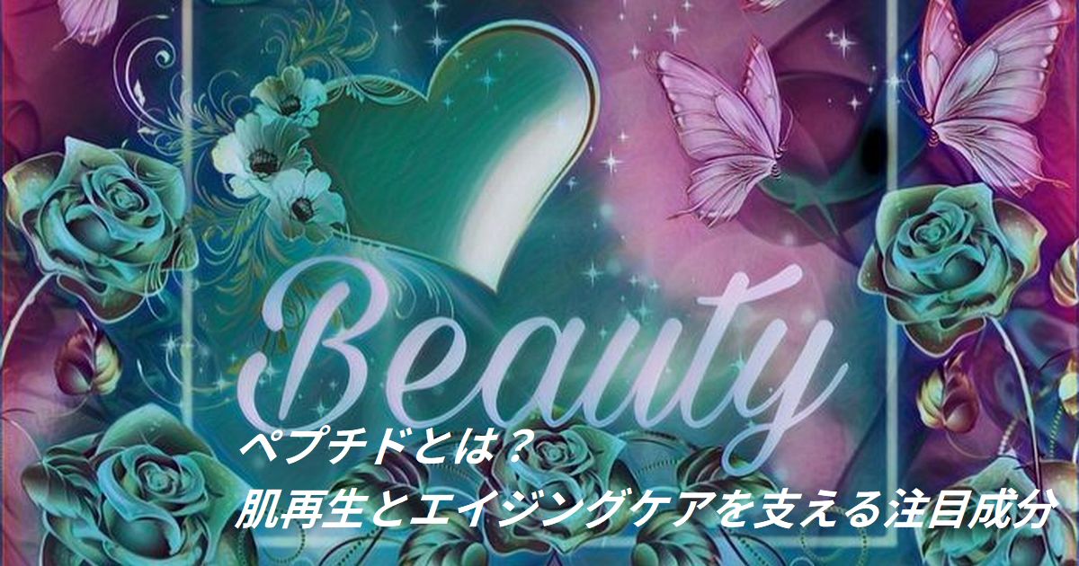 ペプチドとは肌再生とエイジングケアを支える注目成分