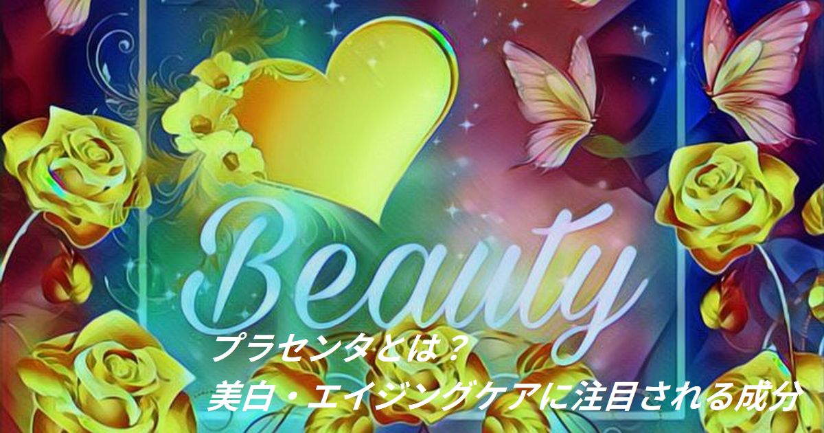 プラセンタとは美白やエイジングケアに注目される美容成分