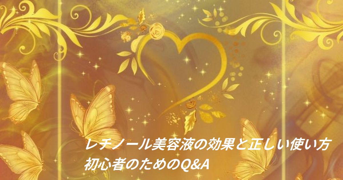 レチノール美容液の効果と正しい使い方