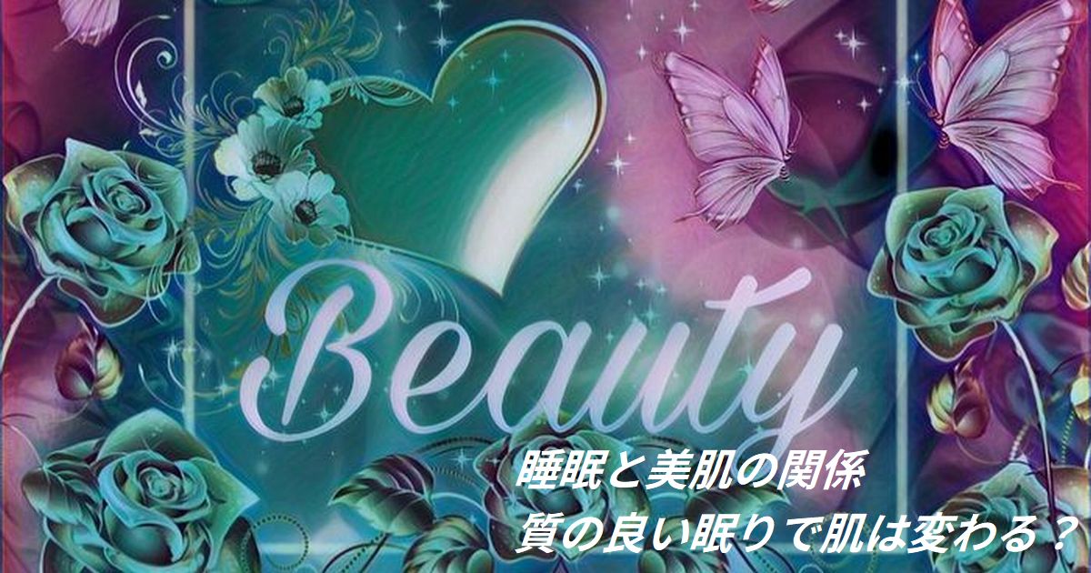 睡眠と美肌の関係 質の良い眠りで肌は変わる