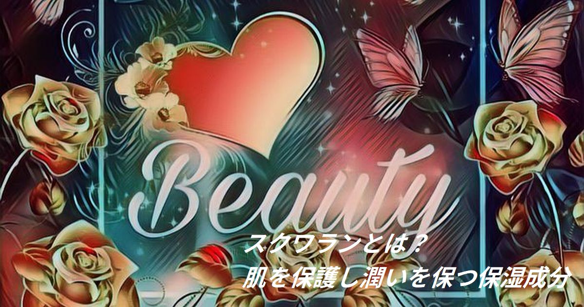 スクワランとは肌を保護し潤いを保つ保湿成分
