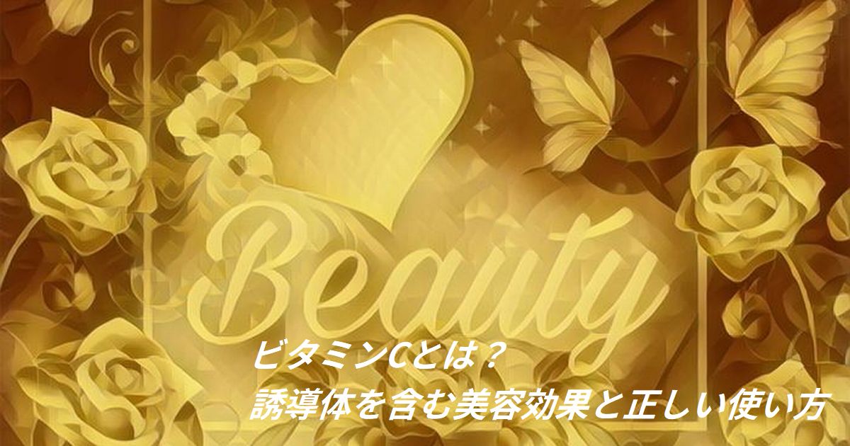 ビタミンC｜美白・抗酸化に注目される美容成分