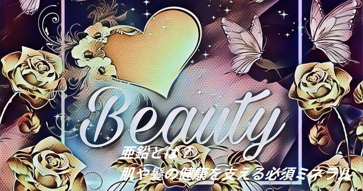 亜鉛｜肌や髪の健康に欠かせないミネラル