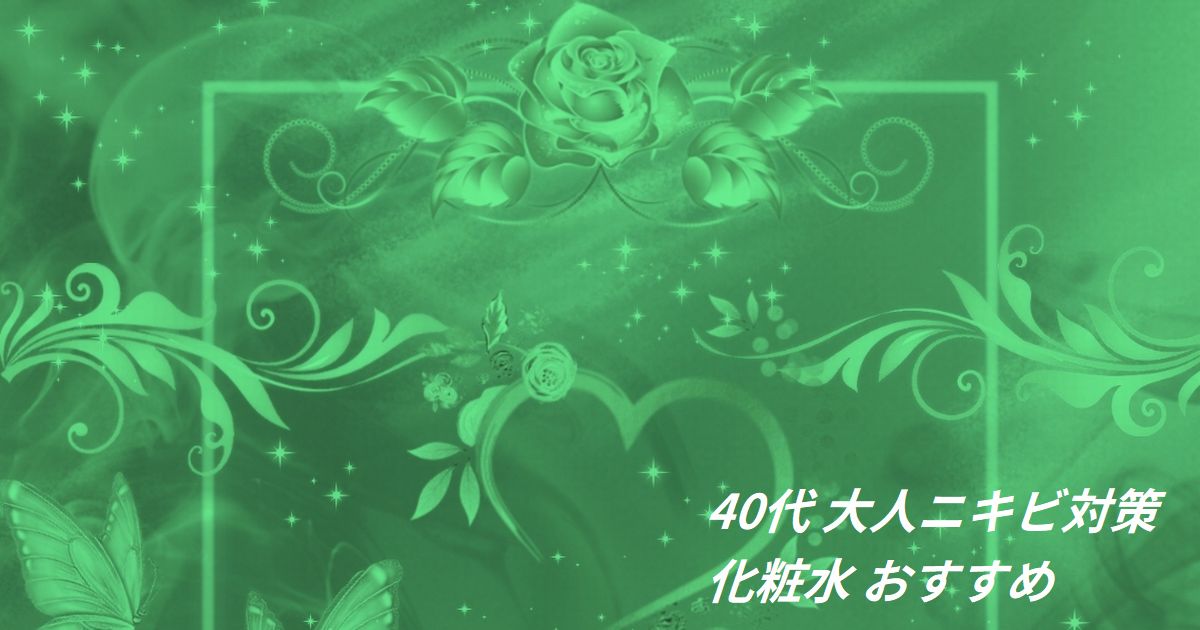 0代 大人ニキビ対策 化粧水 おすすめ