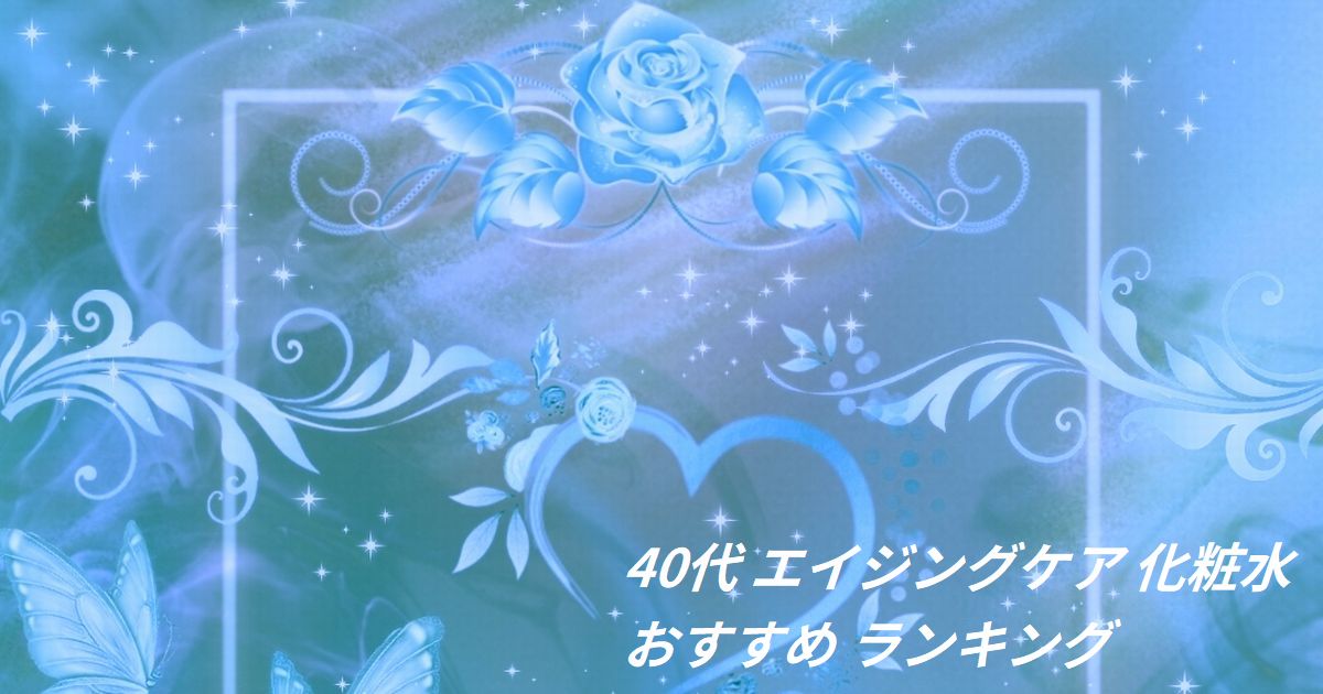 40代 エイジングケア 化粧水 おすすめ ランキング