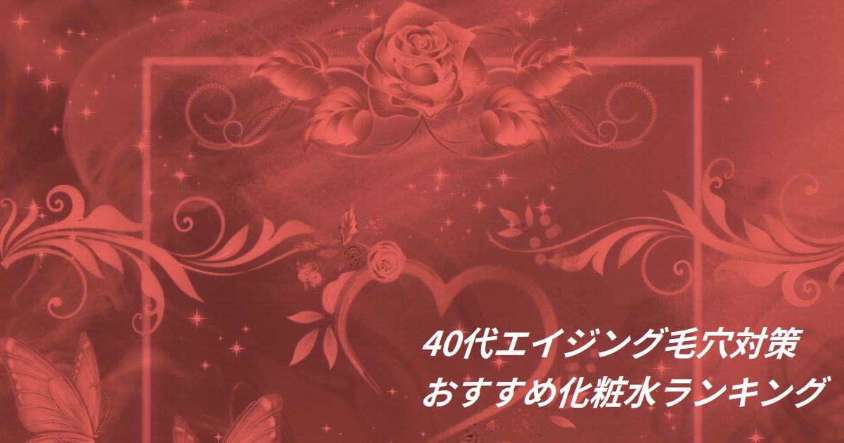 40代エイジング毛穴対策におすすめの化粧水ランキング
